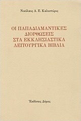 Οι παπαδιαμαντικές διορθώσεις στα εκκλησιαστικά λειτουργικά βιβλία