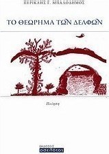 Το θεώρημα των Δελφών
