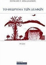 Το θεώρημα των Δελφών