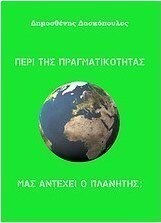 Περί της πραγματικότητας