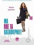 Μα πώς τα καταφέρνει!