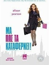 Μα πώς τα καταφέρνει!