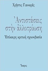 Αντιστάσεις στην αλλοτρίωση (e-book)