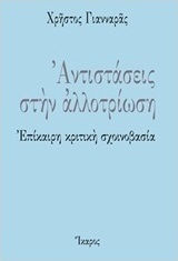 Αντιστάσεις στην αλλοτρίωση (e-book)