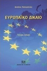 Ευρωπαϊκό δίκαιο