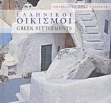 Ημερολόγιο 2012: Ελληνικοί οικισμοί