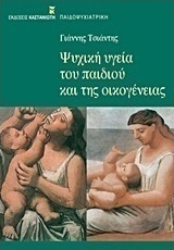 Ψυχική υγεία του παιδιού και της οικογένειας