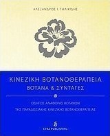 Κινέζικη βοτανοθεραπεία