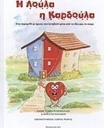 Η Λούλα η καρδούλα