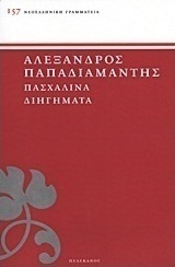 Πασχαλινά διηγήματα