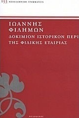 Δοκίμιον ιστορικόν περί της Φιλικής Εταιρίας