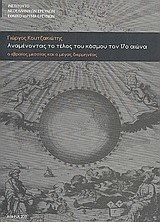 Αναμένοντας το τέλος του κόσμου τον 17ο αιώνα