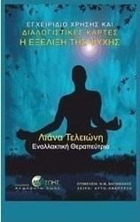 Η εξέλιξη της ψυχής