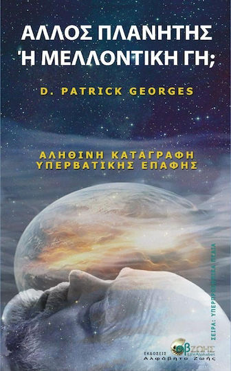 Άλλος πλανήτης ή μελλοντική Γη;