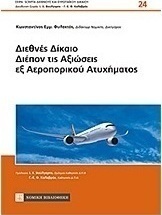 Διεθνές δίκαιο διέπον τις αξιώσεις εξ αεροπορικού ατυχήματος