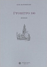 Υψόμετρο 100