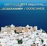 Ημερολόγιο 2012: Δωδεκάνησα