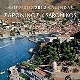 Ημερολόγιο 2012: Σαρωνικός