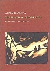 Ενήλικα σώματα