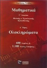 Μαθηματικά Γ΄λυκείου θετικής και τεχνολογικής κατεύθυνσης: Ολοκληρώματα