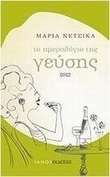 Το ημερολόγιο της γεύσης 2012