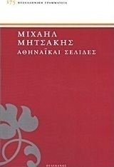 Αθηναϊκαί σελίδες