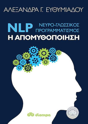 NLP (Νευρο-γλωσσικός προγραμματισμός): Η απομυθοποίηση