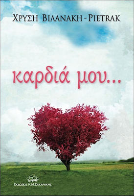 Καρδιά μου...