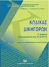 Κώδικας δικηγόρων
