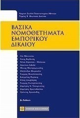Βασικά νομοθετήματα εμπορικού δικαίου
