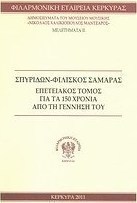 Σπυρίδων-Φιλίσκος Σαμάρας, Επετειακός τόμος για τα 150 χρόνια από τη γέννησή του