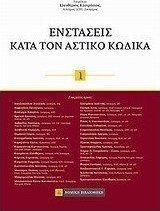 Ενστάσεις κατά τον αστικό κώδικα