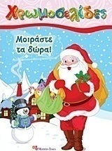Μοιράστε τα δώρα!