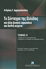 Το σύνταγμα της Ελλάδας και άλλα βασικά ευρωπαϊκά και διεθνή κείμενα