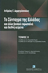 Το σύνταγμα της Ελλάδας και άλλα βασικά ευρωπαϊκά και διεθνή κείμενα