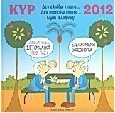 Ημερολόγιο 2012 με τον Κυρ