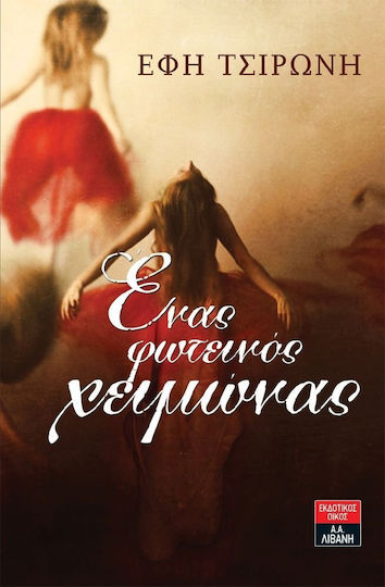 Ένας φωτεινός χειμώνας