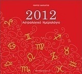 Αστρολογικό ημερολόγιο 2012