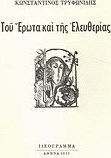 Του έρωτα και της ελευθερίας
