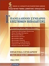 1ο Πανελλήνιο Συνέδριο Επιστημών Εκπαίδευσης