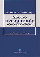 Δίκαιο πνευματικής ιδιοκτησίας