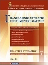 1ο Πανελλήνιο Συνέδριο Επιστημών Εκπαίδευσης