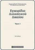 Εγχειρίδιο διοικητικού δικαίου