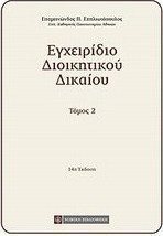 Εγχειρίδιο διοικητικού δικαίου