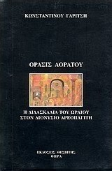 Όρασις αοράτου