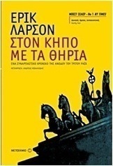 Στον κήπο με τα θηρία
