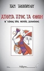Κενή διαθήκη: Απορία προς τα έθνη