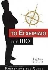 Το εγχειρίδιο του ΙΒΟ