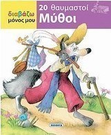 20 θαυμαστοί μύθοι
