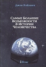 Самые Большие Возможности В Истории Человечества